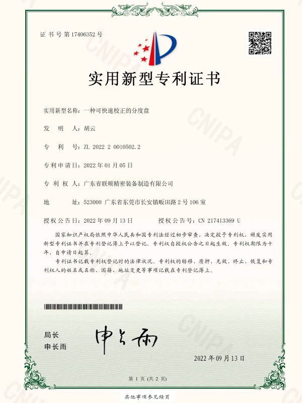 一种可快速校正的分度盘-实用新型专利证书