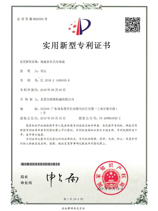 高速水车式分度盘专利证书