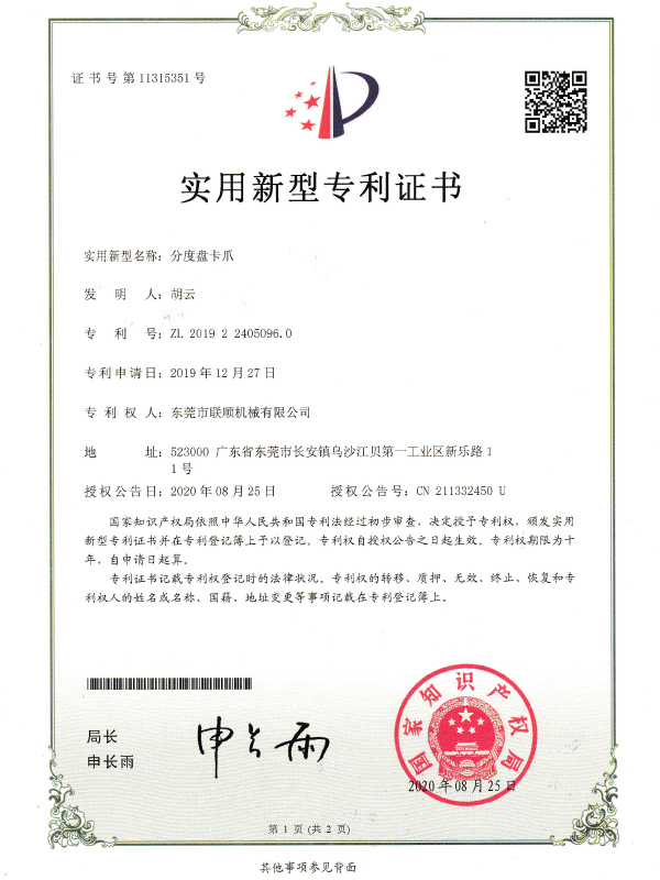 分度盘卡爪专利证书