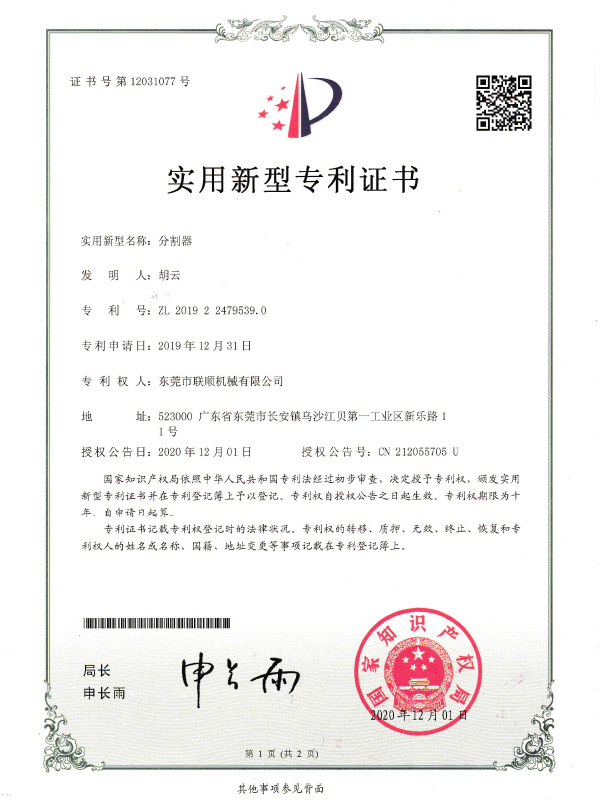 分割器专利证书