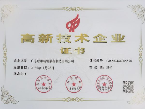 广东联顺高新企业证书